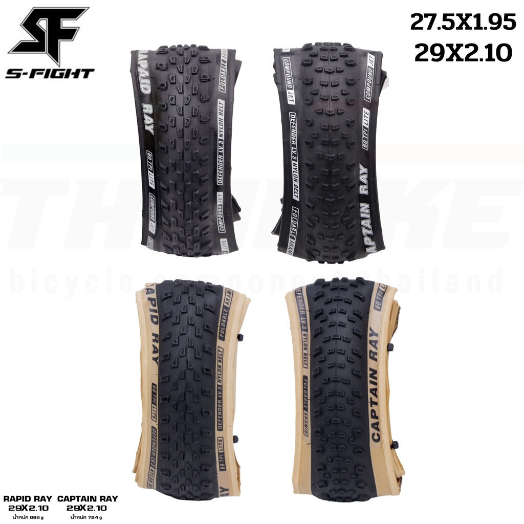 ยางนอกจักรยานเสือภูเขาขอบพับ S-fight รุ่น RAPID RAY/CAPTAIN RAY ขนาด 29X2.10 27.5X1.95