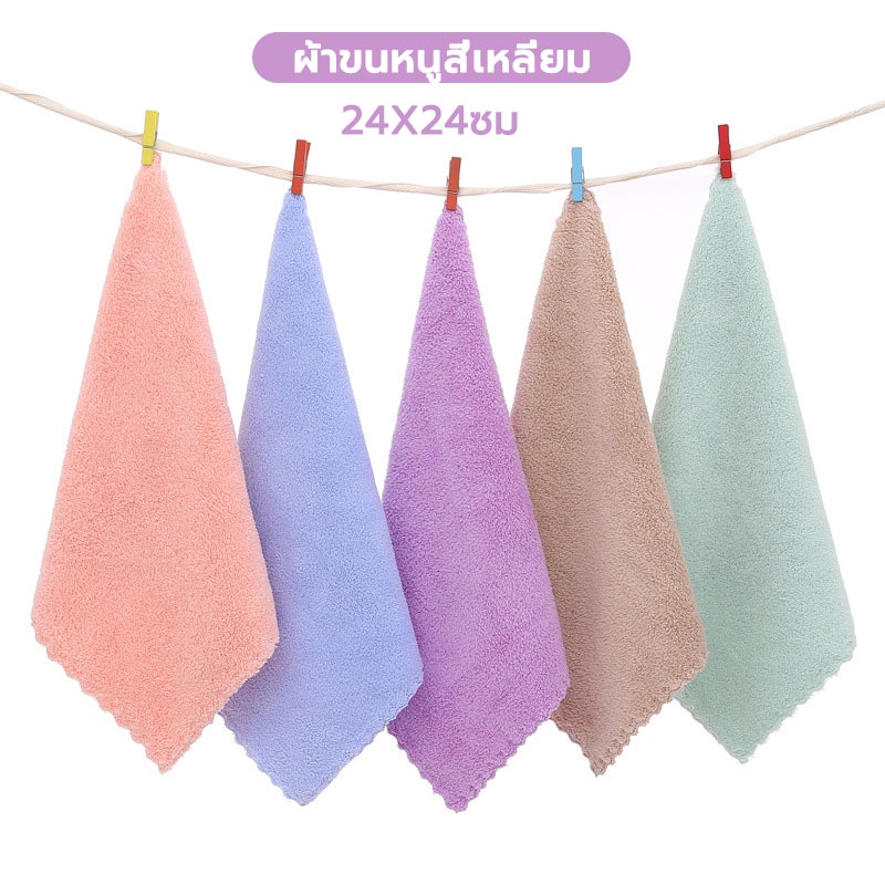 ผ้าขนหนูสี่เหลี่ยม ผ้าล้างจาน ขนาด24*24 cm ซับน้ำดี ผ้านุ่ม คละสี