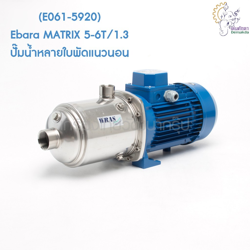 [ราคาถูก]🎆 (E061-5920) Ebara MATRIX 5-6T/1.3 ปั๊มน้ำหลายใบพัดแนวนอน