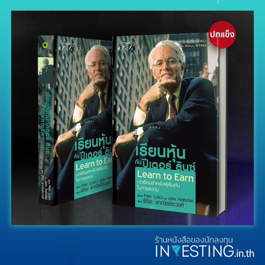 Learn to Earn : เรียนหุ้นกับ ปีเตอร์ ลินซ์ (ปกแข็ง)