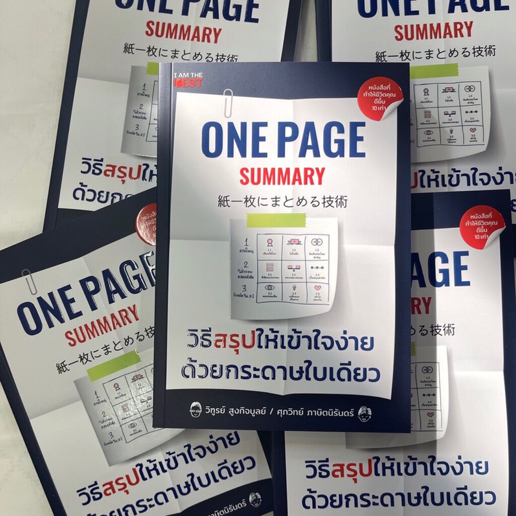 ONE PAGE SUMMARY วิธีสรุปให้เข้าใจง่ายด้วยกระดาษใบเดียว /ผู้เขียน: วิฑรูย์,ศุภวิทย์ /สำนักพิมพ์: I AM THE BEST (AR)