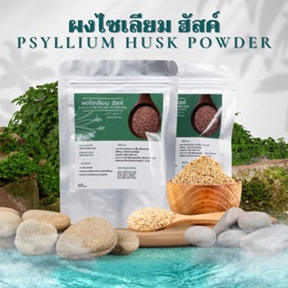 ผงไซเลี่ยมฮัสค์ มีอย. Psyllium Husk แบบไม่ขัดสี ขนาด100กรัม