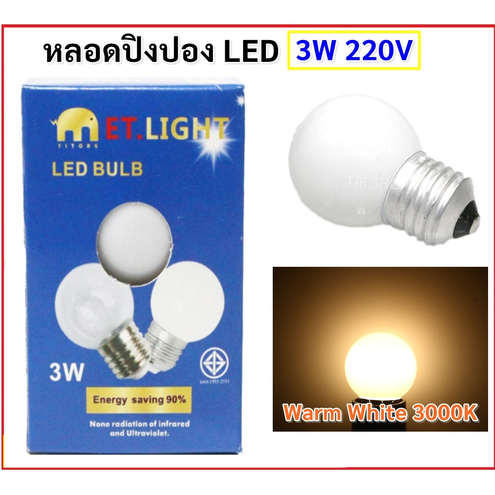 ราคาส่ง 13. ET.Light หลอดไฟ LED ทรงปิงปอง ขาวขุ่น 3W ขั้ว E27 สำหรับประดับตกแต่ง งานเทศกาล แสง Warm White