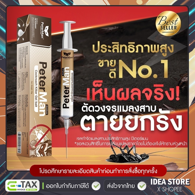 เจลกำจัดแมลงสาบ Peter Man ปราบหมดยกรัง! ประสิทธิภาพสูง เห็นผล 100% ปีเตอร์แมน PeterMan พร้อมส่ง!