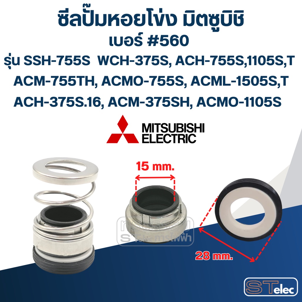 #560 (15-28) ซีลปั้มหอยโข่ง มิตซูบิชิ รุ่น SSH-755S WCH-375S, ACH-755S,1105S,T ACM-755TH, ACMO-755S,