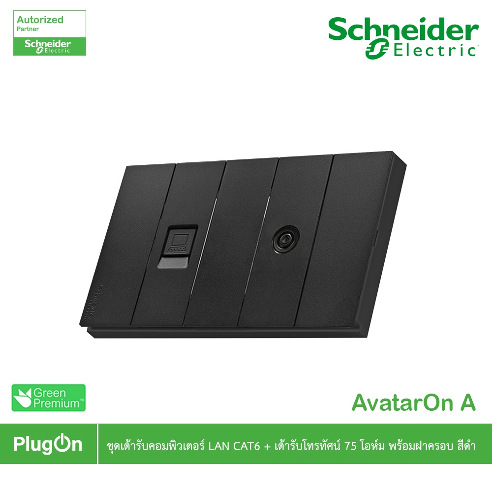 Schneider ชุดเต้ารับคอมพิวเตอร์ (LAN)CAT6 +เต้ารับโทรทัศน์ 75โอห์ม พร้อมฝาครอบสีดำ รุ่น AvatarOn A