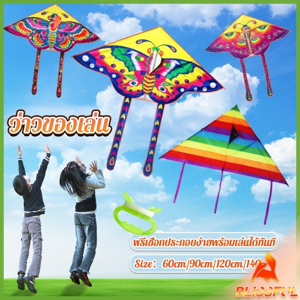 B.F  ว่าวของเล่น ลายผีเสื้อ ขนาดว่าว ราคาต่อ 1 ตัว  60cm 90cm 120cm 140cm Butterfly kite