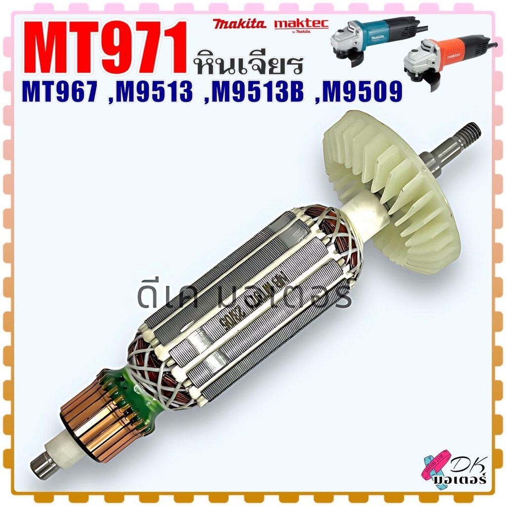 (รวม) ทุ่น หินเจียร รุ่น 9513, MT971,MT967,M9513,M9513B,M9509 ใช้ตัวเดียวกัน Makita ลวดทองแดงแท้100%