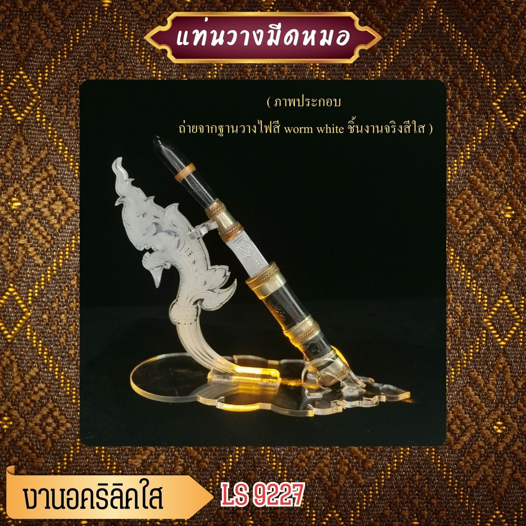 แท่นวางมีดหมอ ฐานวางมีดหมอ อะคริลิคสีใส ลายเศียรพญานาคเงิน ตกแต่งห้องพระ มีบริการเก็บเงินปลายทาง ส่งไว สินค้าผลิตในไทย