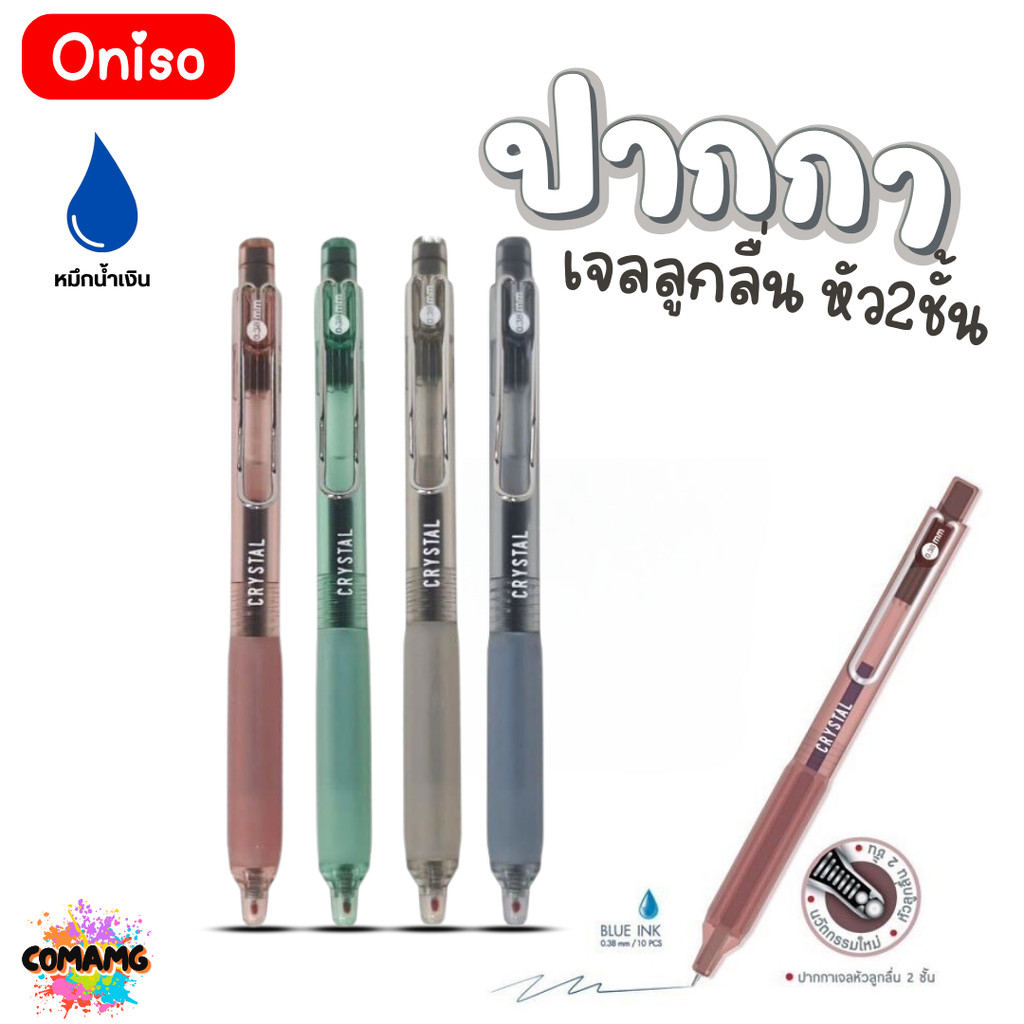 Oniso ปากกาเจลลูกลื่น Crystal หัว2ชั้น หมึกสีน้ำเงิน ONI-9134 หัวขนาด 0.38 มม เขียนลื่น พร้อมส่ง
