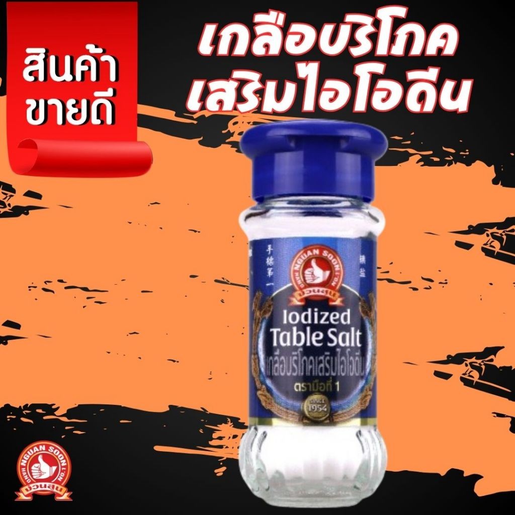 👍ง่วนสูน เกลือบริโภคเสริมไอโอดีน  60 g  ตรามือที่ 1