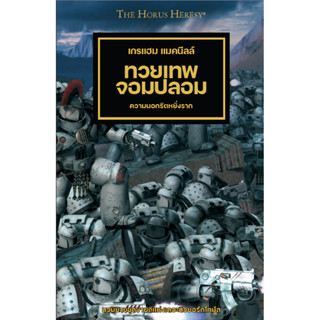 แบลคไลบรารี่ HORUS HERESY: ทวยเทพจอมปลอม นิยายแปลไทย