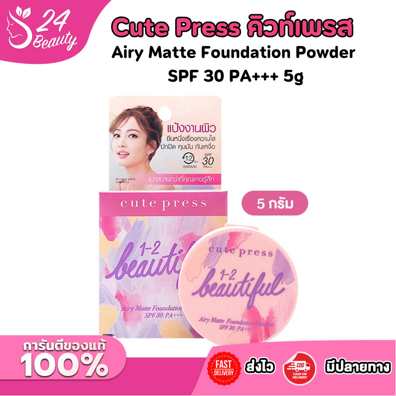 แป้งงานผิว คิวท์เพรส Cute Press 1-2 Beautiful Airy Matte Foundation Powder SPF 30 PA+++คุมความมันยาวนาน 12 ชม. กันน้ำ 5g