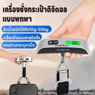 เครื่องชั่งดิจิตอล เครื่องชั่งน้ำหนักกระเป๋า แบบสายรัด ชั่งไ…