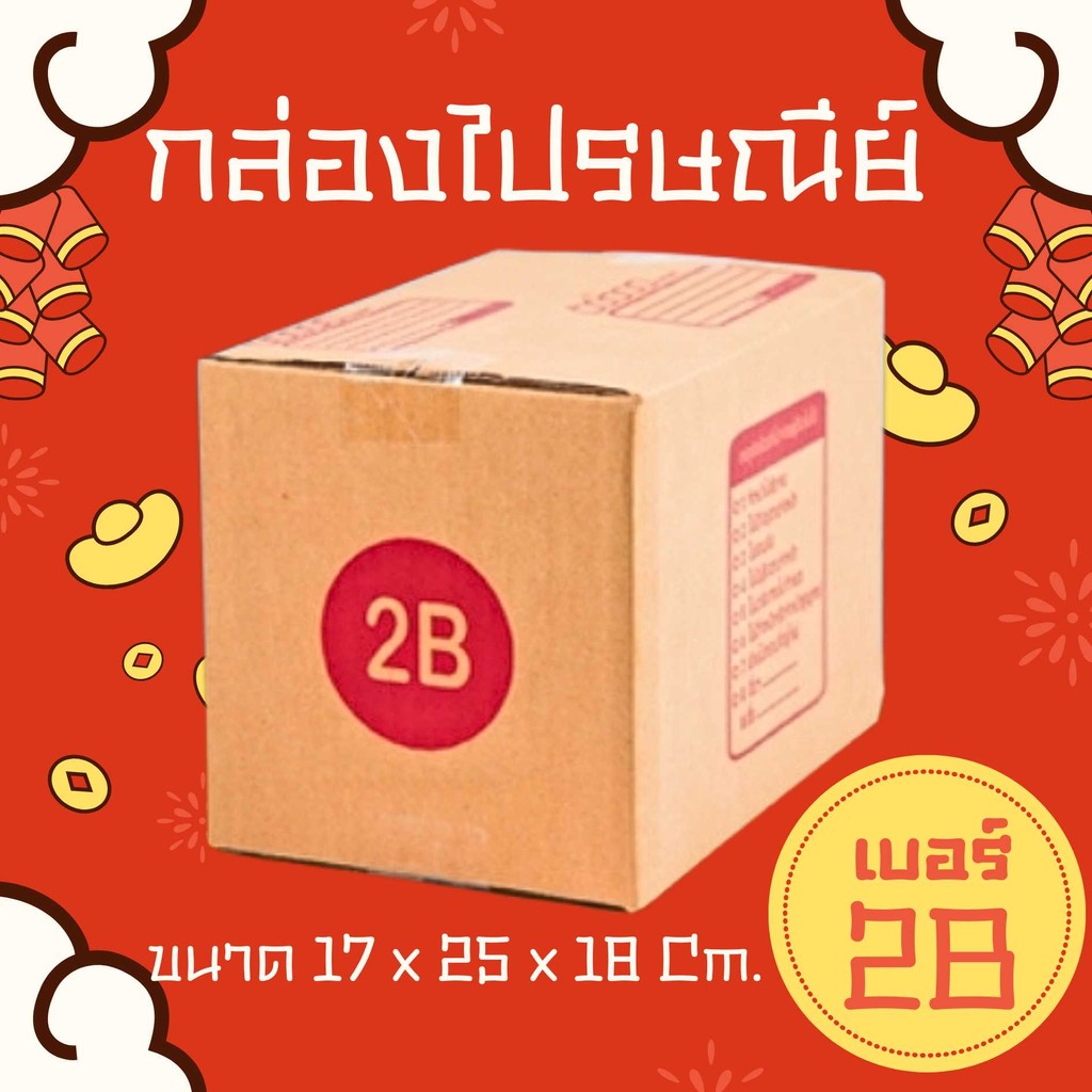 Pigbox กล่องไปรษณีย์ เบอร์ แพ็ค 20 ใบ 2B แบบพิมพ์ ราคาถูก กล่องพัสดุ
