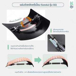 SOMDUL แผ่นดัดหลังพรีเมี่ยม รุ่น QQ แผ่นดัดหลังปรับสรีระ ปรับระดับได้
