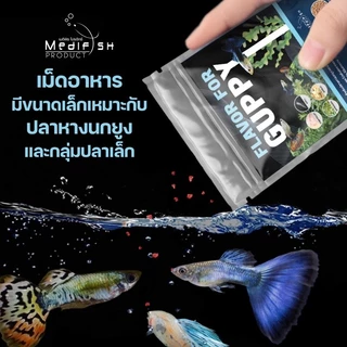 อาหารปลาหางนกยูง FLAVOR FOR GUPPY 50g. โปรตีนสูง อุดมด้วยวิตามิน ช่วยให้ปลาเติบโต แข็งแรง สีสันสวยงาม
