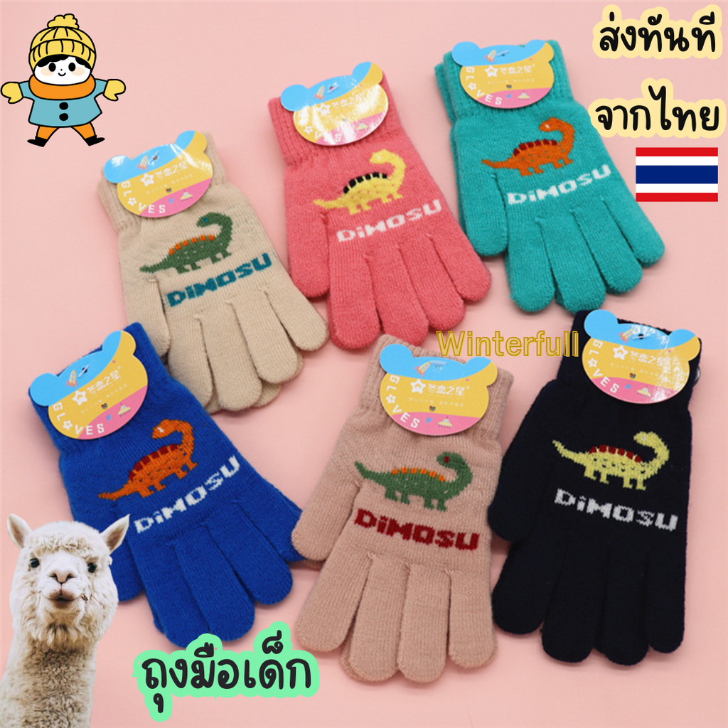 K-DINO ถุงมือกันหนาวเด็ก 6-12 ปี ถุงมือไหมพรมเด็ก Kids นิ่มมากๆ ไม่คัน ส่งทันทีจากไทย ทุกวัน