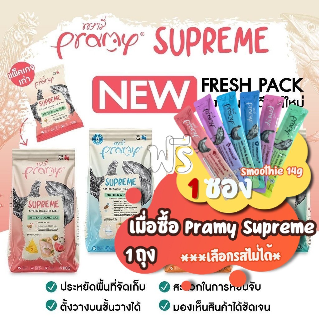 Pramy Supreme แบ่งขาย [ถุง1kg] พรามี่ ซุพรีมอาหารเม็ดแมวทุกช่วงวัย