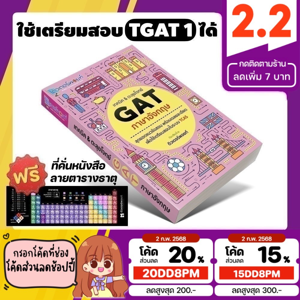 หนังสือ เทคนิค&ตะลุยโจทย์ TGAT ภาษาอังกฤษ (TGAT 1) [รหัส A-008]