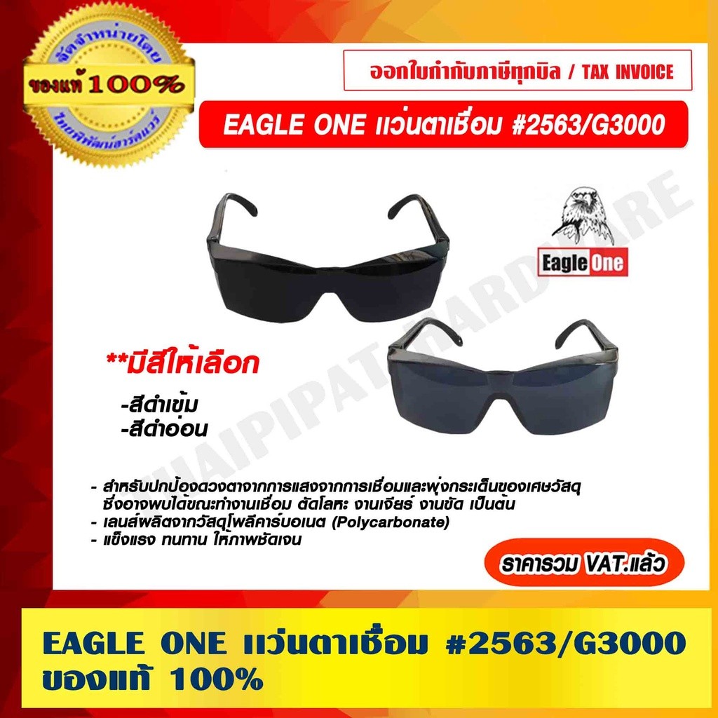EAGLE ONE เเว่นตาเชื่อม