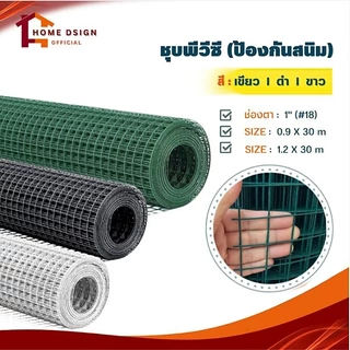 ลวดตาข่ายชุบพีวีซี 1นิ้ว เบอร์18 (ยาว30m) หน้า90ซม 120ซม ตะแกรงเหล็ก กรงไก่ ตาข่ายกันนก ตาข่ายเหล็ก PVC Wiremesh