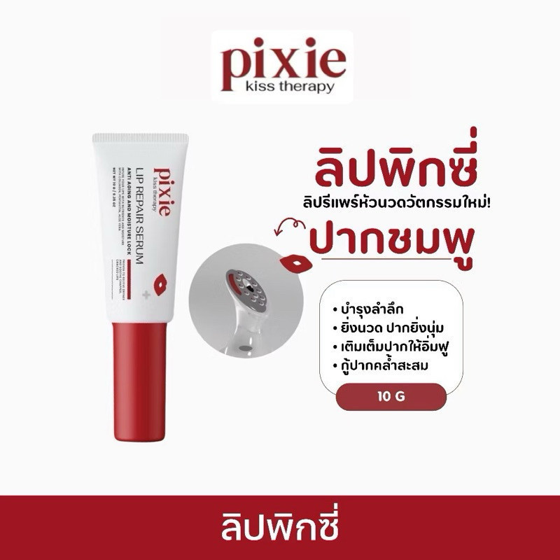 พร้อมส่ง Pixie Kiss Serum Lip ลิปหัวนวด ฟิ้นฟูปากคล้ำ บำรุงริมฝีปากดูสุขภาพดี