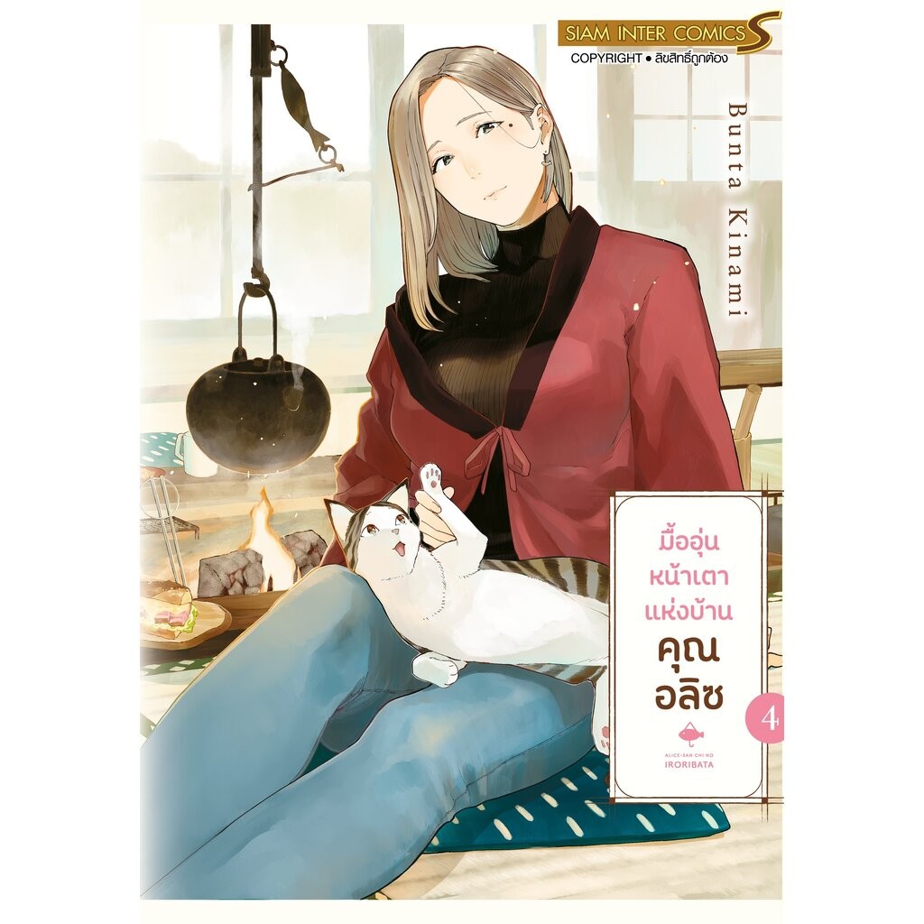 [แยกเล่ม] มื้ออุ่นหน้าเตาแห่งบ้านคุณ อลิซ เล่ม 01-04 (จบ)