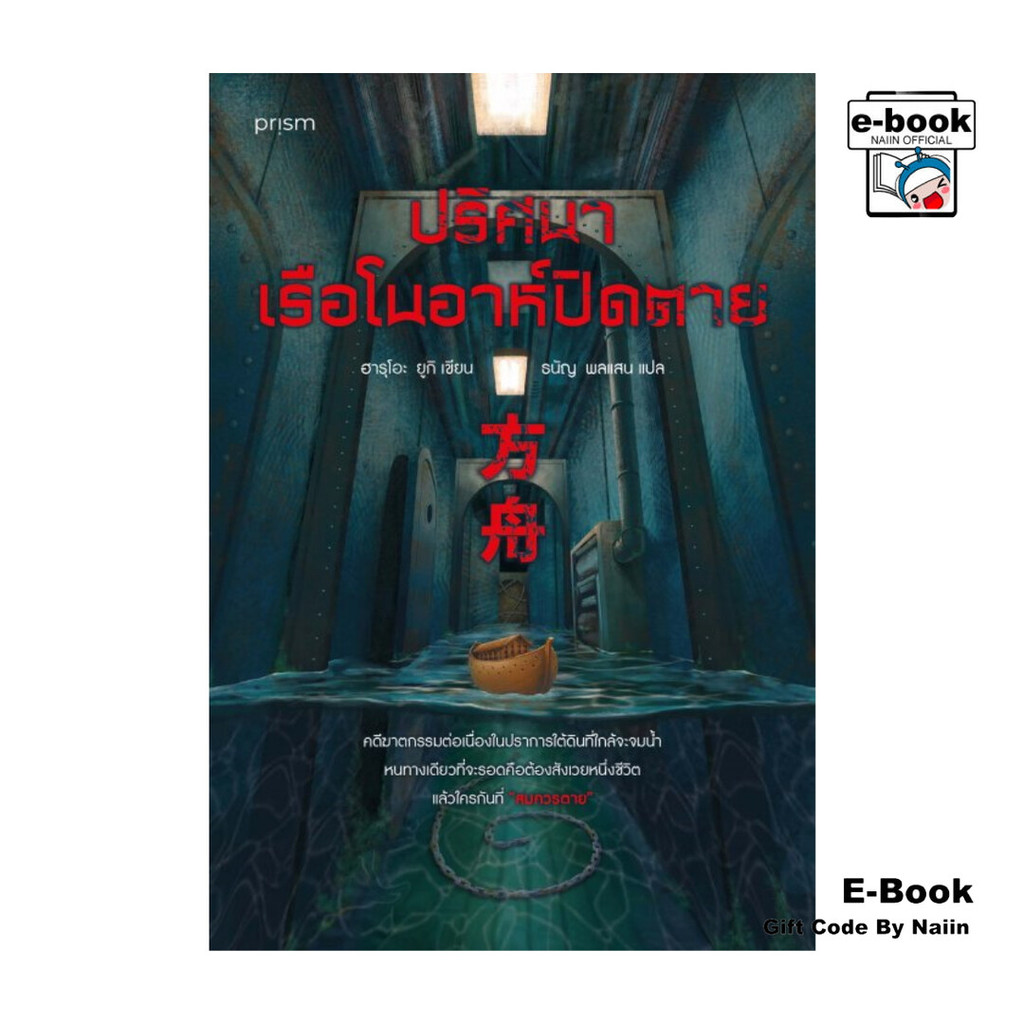[E-Book Digital code] ปริศนาเรือโนอาห์ปิดตาย