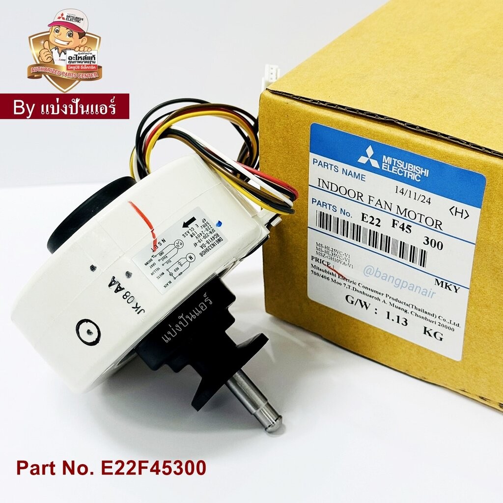 มอเตอร์พัดลมคอยล์เย็นมิตซูบิชิ อีเล็คทริค Mitsubishi Electric ของแท้ Part No. E22F45300