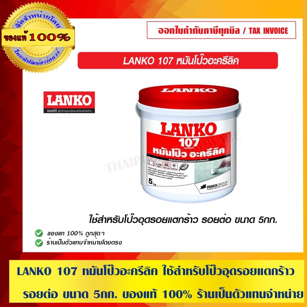 LANKO 107 หมันโป๊วอะครีลิค ใช้สำหรับโป๊วอุดรอยแตกร้าว รอยต่อ ขนาด 5 กก. ของแท้