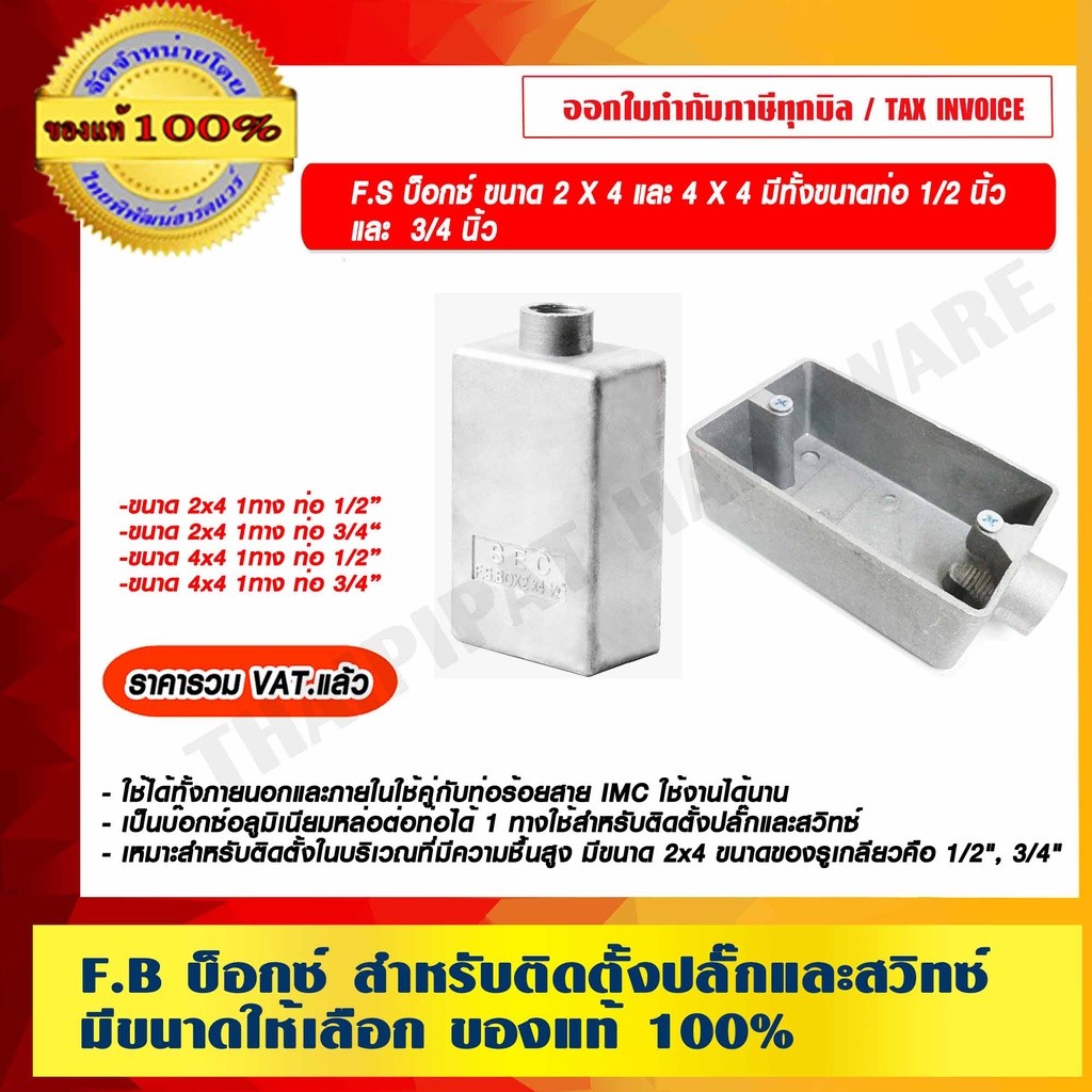 F.S บ็อกซ์ สำหรับติดตั้งปลั๊กและสวิทซ์