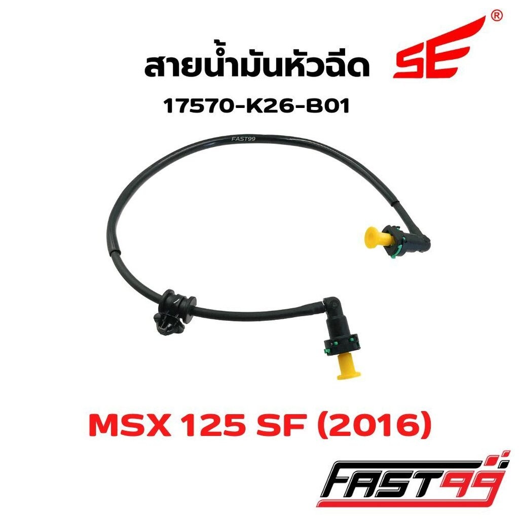 FAST99 สายหัวฉีด K26-B01 MSX 125 SF ปี 2016-2022 คุณภาพAAA ยี่ห้อSE สายแรงดันน้ำมัน สายปั๊มหัวฉีด