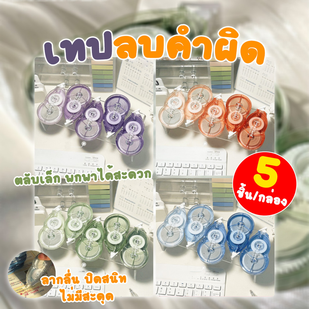 เทปลบคำผิด เทปลบปากกา ยาว 20 m หน้าเทปกว้าง 5 มม (1 กล่อง 5 ชิ้น)