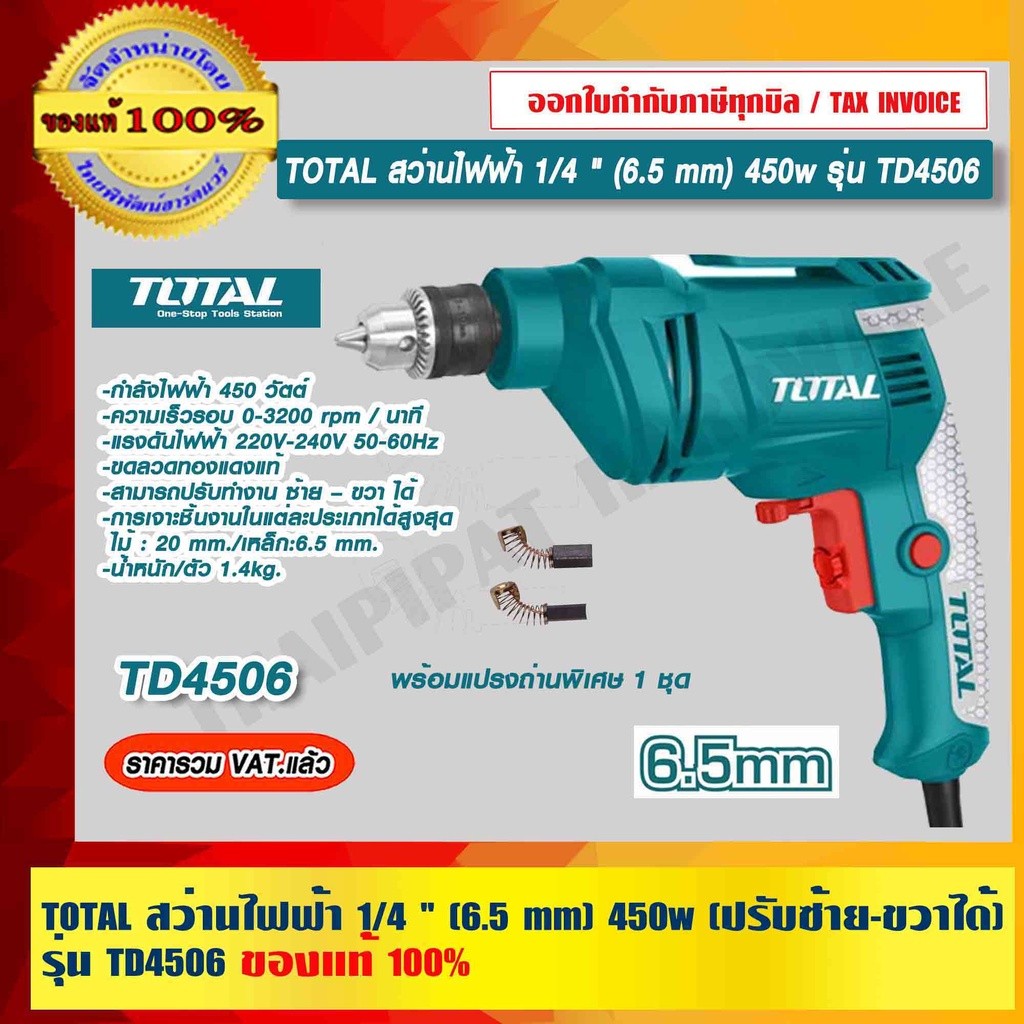 TOTAL สว่านไฟฟ้า 1/4 " (6.5 mm) 450w (ปรับซ้าย-ขวาได้) รุ่น TD4506 ของแท้ 100% ร้านเป็นตัวแทนจำหน่าย