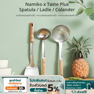 Namiko x Taste Plus Spatula ตะหลิวสเตนเลสด้ามไม้ KTS1002