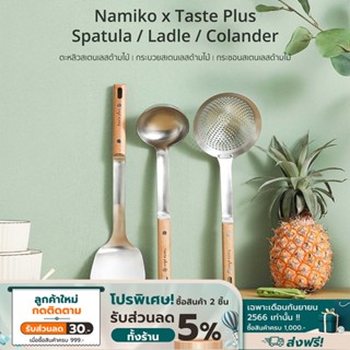 Namiko x Taste Plus Ladle กระบวยสเตนเลสด้ามไม้ KTS1003