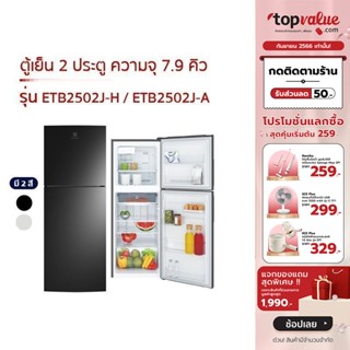 [เหลือ 9990 ทักแชท] ELECTROLUX ตู้เย็น 2 ประตู ความจุ 7.9 คิว รุ่น ETB2502J รับประกันศูนย์ไทย