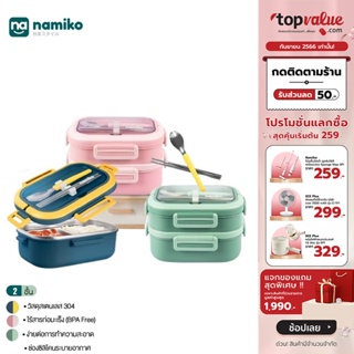 [เหลือ 263 ทักแชท] Namiko กล่องอาหารสเตนเลสฝาล็อค 2 ชั้น 1650ml รุ่น TWS2002