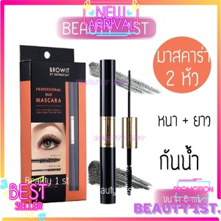 Browit มาสคาร่า Professional Duo Mascara กล่องส้มดำ มาสคาร่าน้องฉัตร 4+4g.