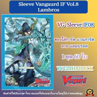 ส่ง 24 ม.ค 67 ซองใส่การ์ด แวนการ์ด VG-V Sleeve IF แลมบรอส Vol.8 60ใบ (VG-Sleeve-IF08)