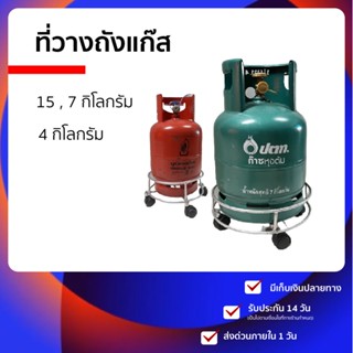 💆‍♂️ ที่วางถังแก๊ส 💆‍♂️ หรือ ที่รองถังแก๊ส แบบเหล็ก ใช้เป็น ที่รองถังแก๊ส15กก ถังแก๊ส7กิโล ถังแก๊ส 4 กิโล วางในครัว