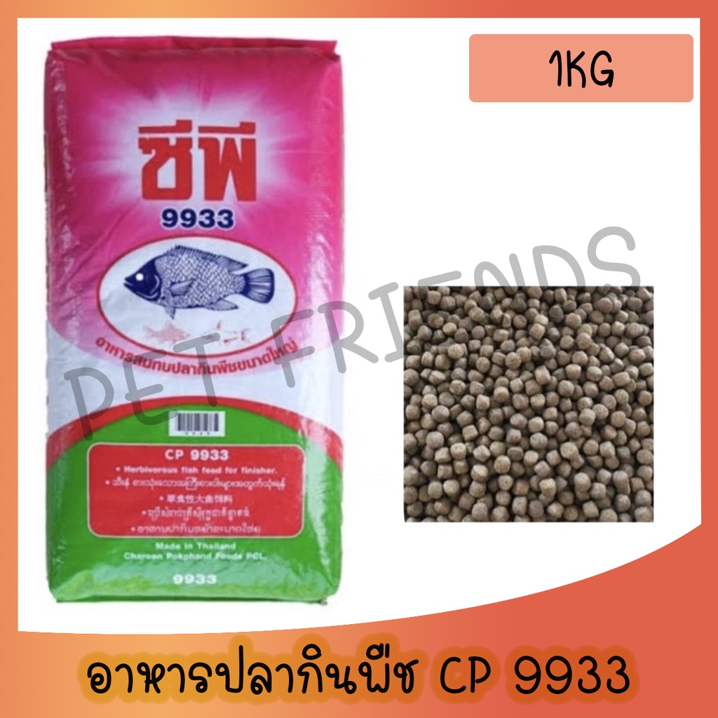 อาหารปลากินพืช 9933 เม็ดใหญ่ ขนาด1kg.