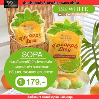 (โฉมใหม่) บีไวท์ Be white สบู่สครับ สับปะรด มะนาว ขัดขี้ไคล