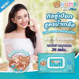 KUMA Saline Body Wipes Care ทิชชู่เปียก สูตรน้ำเกลือ.