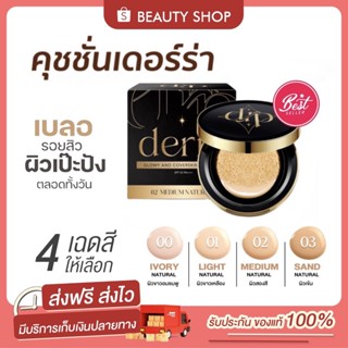 🎀 [ส่งฟรี+มีของแถม] คุชชั่นเดอร์ร่า Derra สูตรเนื้อแมท งานผิว ปกปิด เบลอรูขุมขน ไม่วอก คุมมัน กันน้ำ กันเหงื่อ หน้าเป๊ะ