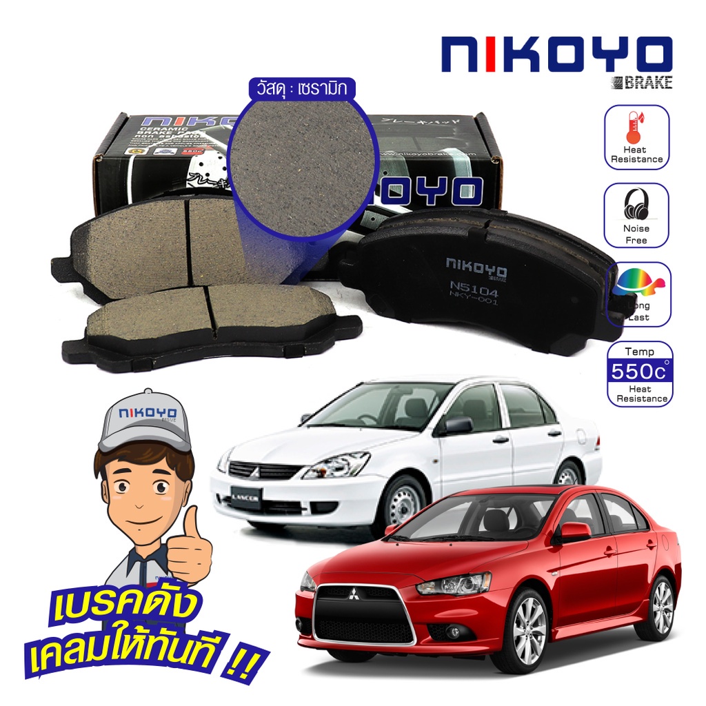 ผ้าเบรคหน้า lancer ex ผ้าเบรค lancer ex ผ้าเบรค lancer cedia  ปี 2004,2006,2008 รหัส N5104,N5105,N51