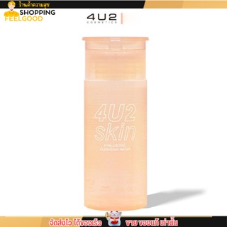 คลีนซิ่ง ไฮยา 4U2 HYALURONIC CLEANSING WATER เช็ดเครื่องสำอาง ทำความสะอาดเครื่องสำอาง 120ml.