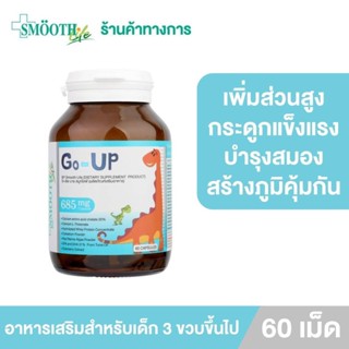 [ใหม่!] Go Up By Smooth Life 60 S โก อัพ บาย สมูทไลฟ์ 60 แคปซูล อาหารเสริมสำหรับเด็ก 3 ขวบขึ้นไป ช่วยเพิ่มส่วนสูง เสริมกระดูกและฟันแข็งแรง บำรุงสมอง สร้างภูมิคุ้มกัน ป้องกันหวัดและภูมิแพ้ ส่งเสริมการเรียนรู้ สมาธิและความจำ สมูทไลฟ์