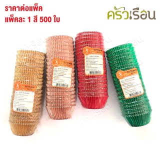 SS กระทงจีบฟอยล์เคลือบกระดาษไข 3219 แพ็ค 500 ใบ ราคาต่อแพ็ค มีให้เลือก 4 สี กระทงจีบ กระทงฟอยล์ กระทงจีบฟอยล์